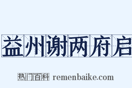 益州谢两府启是什么意思的图片